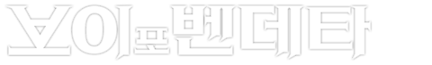 브이 포 벤데타