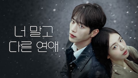 너 말고 다른 연애