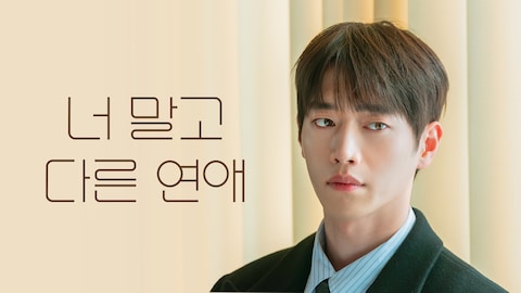 너 말고 다른 연애