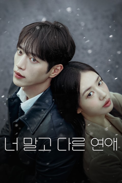 너 말고 다른 연애
