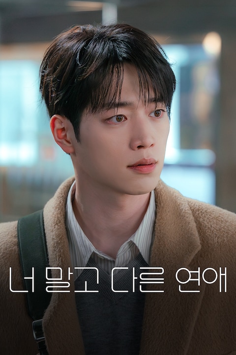 너 말고 다른 연애