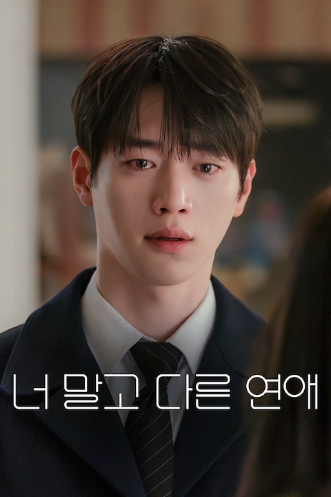 너 말고 다른 연애
