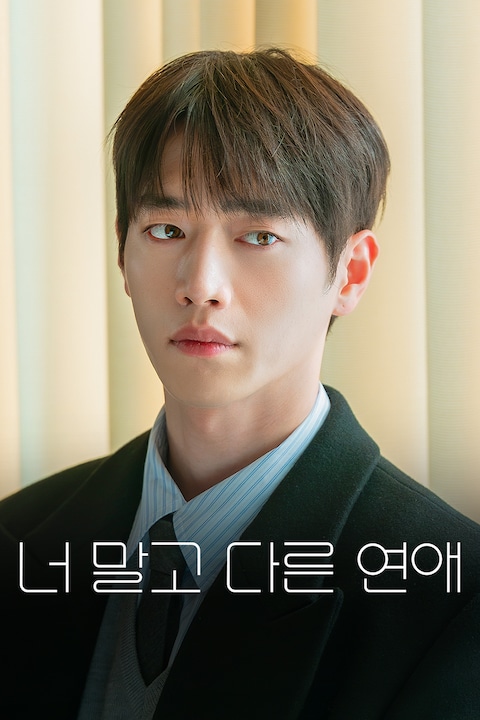 너 말고 다른 연애