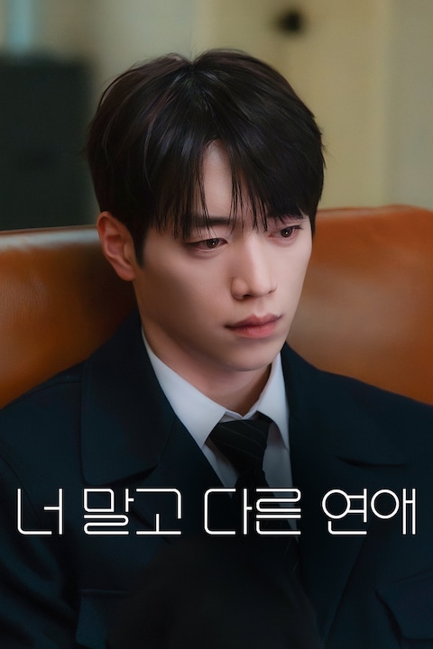 너 말고 다른 연애
