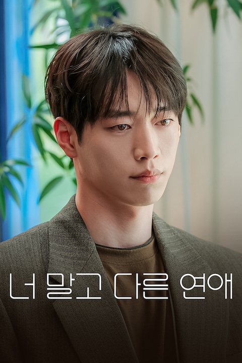 너 말고 다른 연애