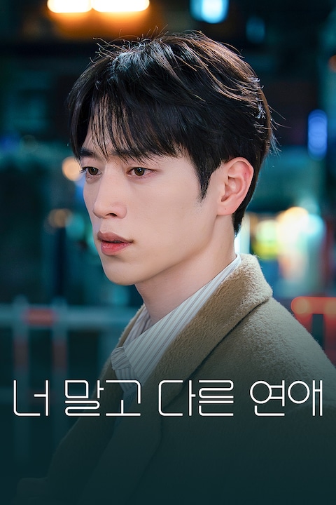 너 말고 다른 연애