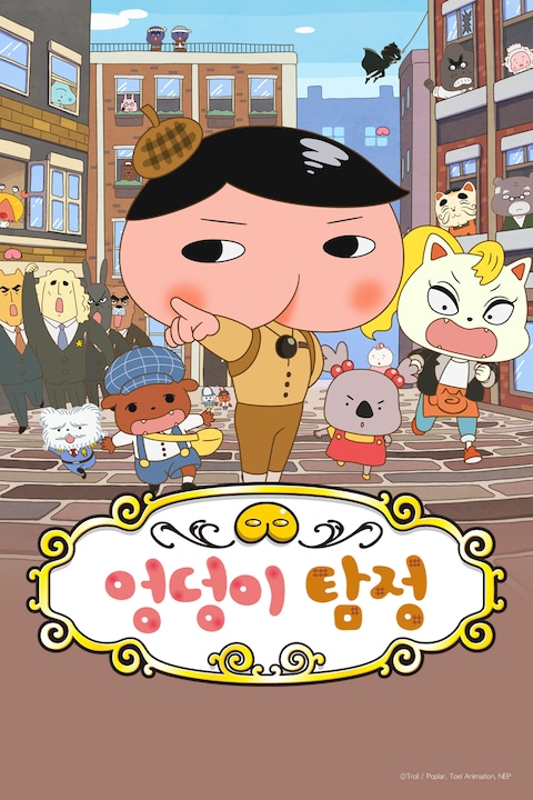 엉덩이 탐정