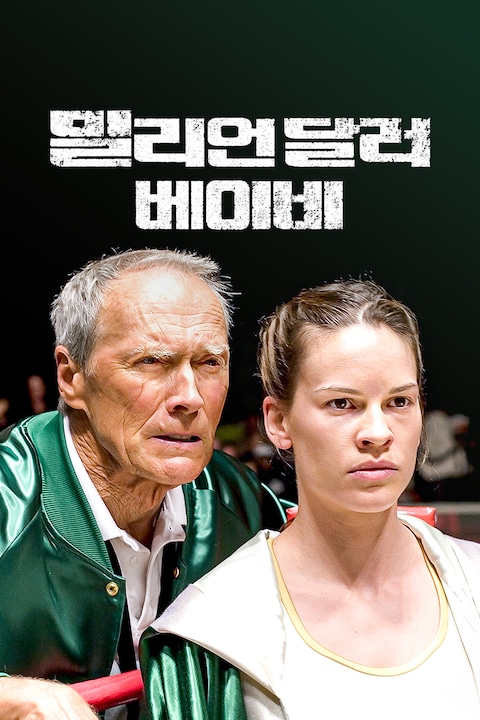 밀리언 달러 베이비