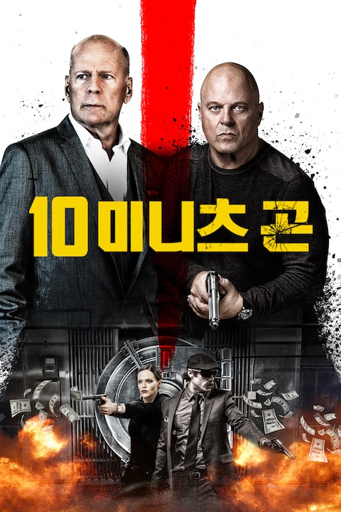 10 미니츠 곤