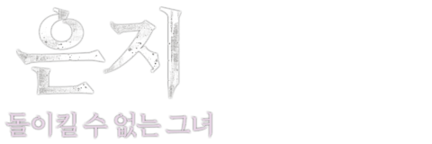 은지: 돌이킬 수 없는 그녀