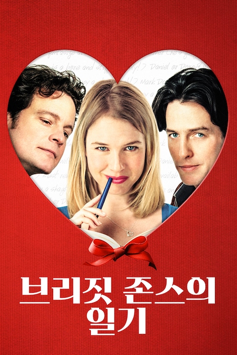 브리짓 존스의 일기