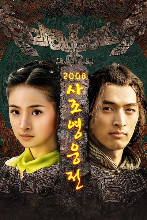 사조영웅전 2008