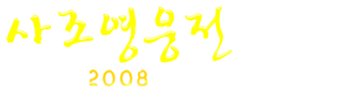 사조영웅전 2008