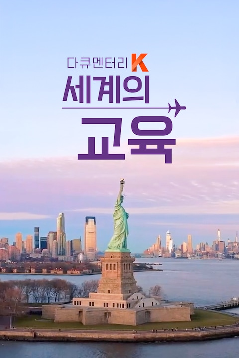 세계의 교육 | 다큐멘터리 K