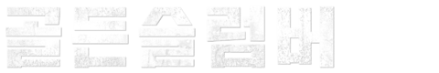골든슬럼버