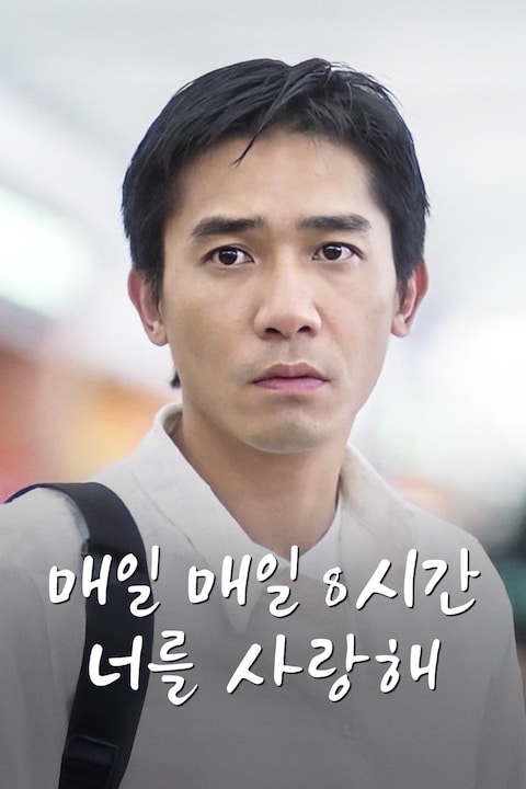 매일 매일 8시간 너를 사랑해