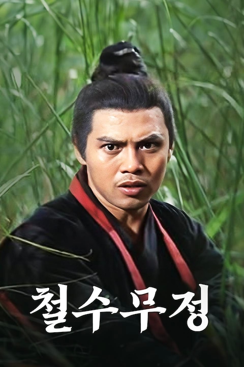 철수무정