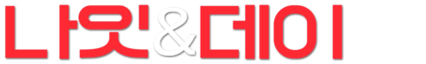나잇 & 데이