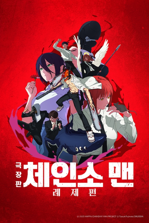 극장판 체인소 맨: 레제편