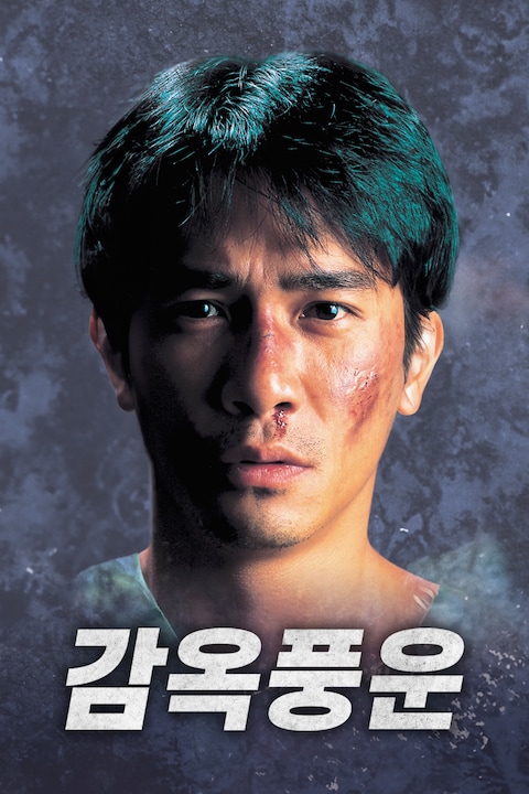 감옥풍운