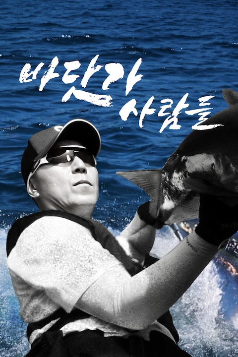 바닷가 사람들