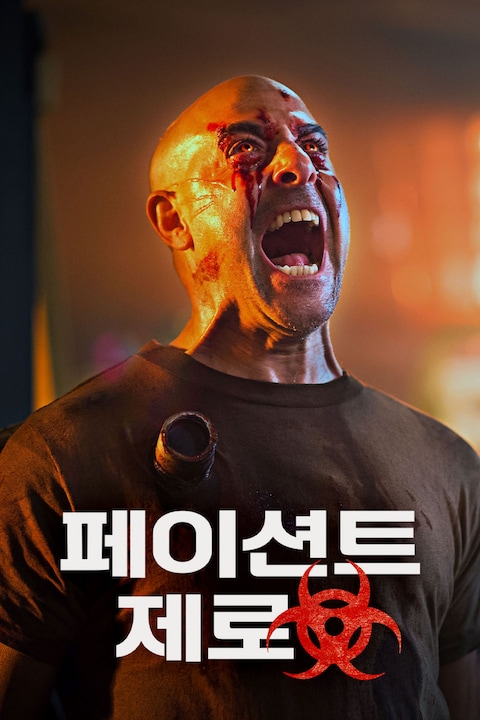 페이션트 제로