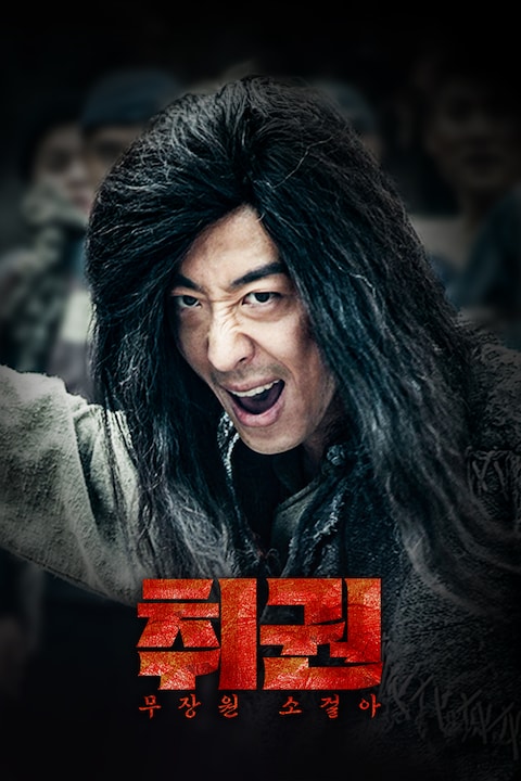 취권: 무장원 소걸아