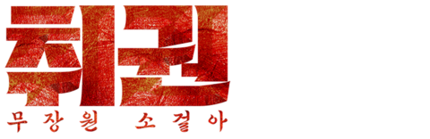 취권 : 무장원 소걸아