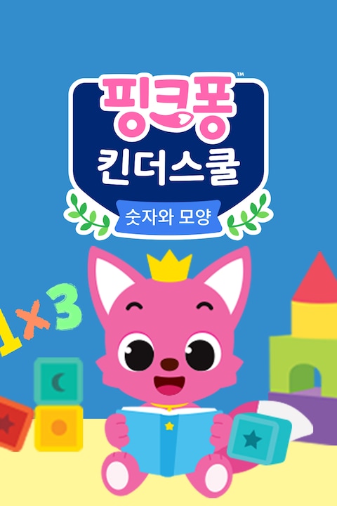 핑크퐁 킨더스쿨: 숫자와 모양