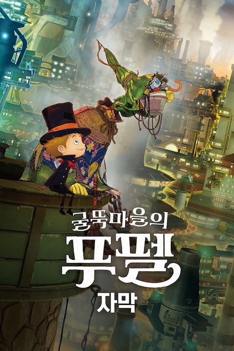 굴뚝마을의 푸펠 (자막)