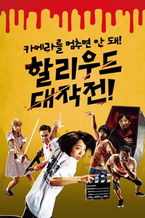 카메라를 멈추면 안 돼! 스핀오프 할리우드 대작전!