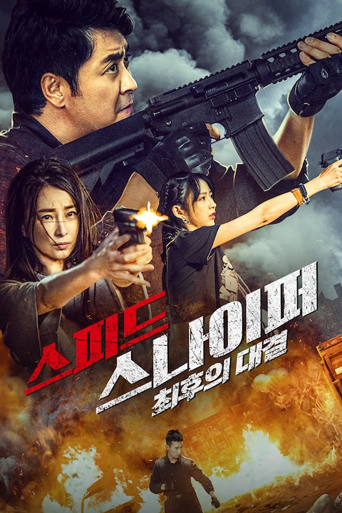 스피드 스나이퍼: 최후의 대결