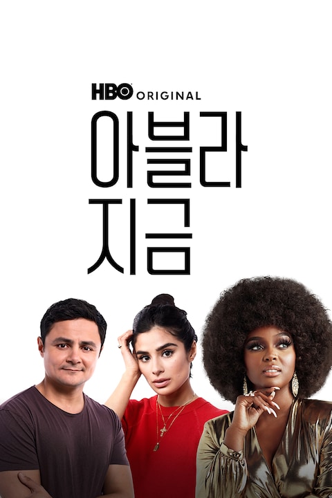 아블라: 지금