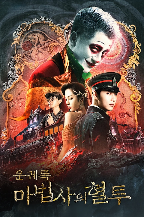 운궤록: 마법사의 혈투