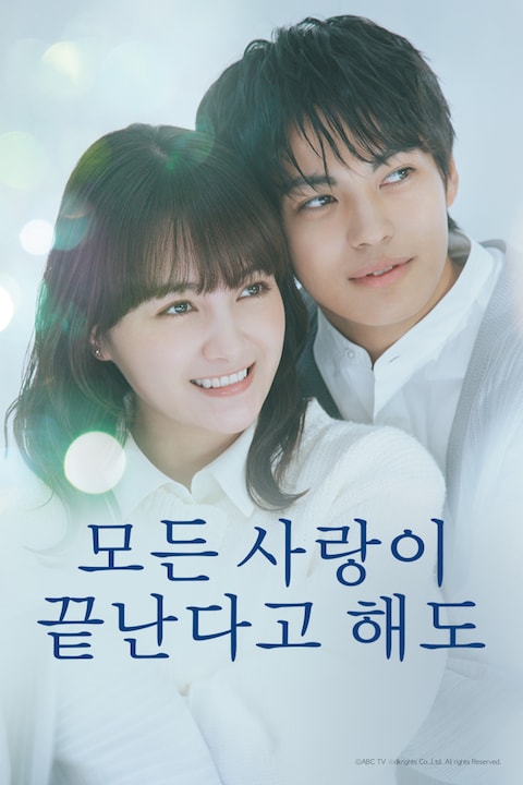 모든 사랑이 끝난다고 해도