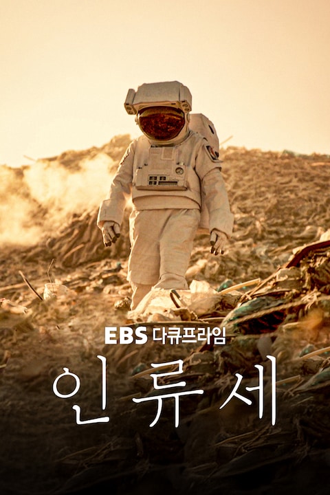 인류세 | 다큐프라임