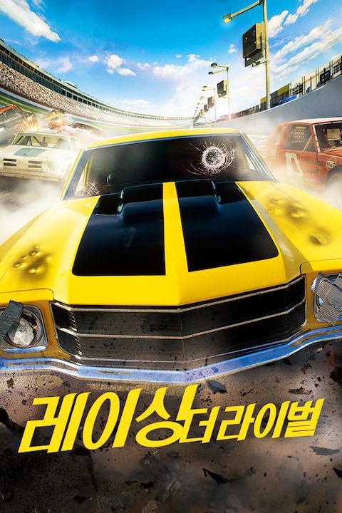 레이싱: 더 라이벌