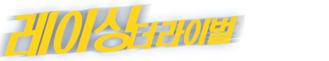 레이싱: 더 라이벌