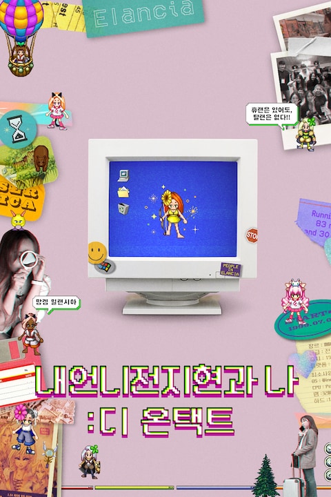 내 언니 전지현과 나: 디 온택트