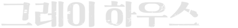 그레이 하우스