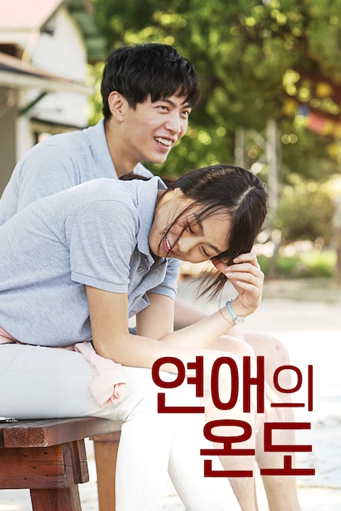 연애의 온도