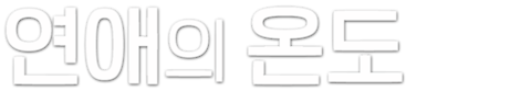 연애의 온도