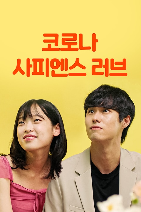 코로나 사피엔스 러브