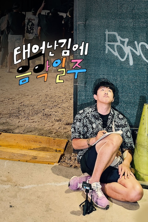 태어난 김에 음악일주