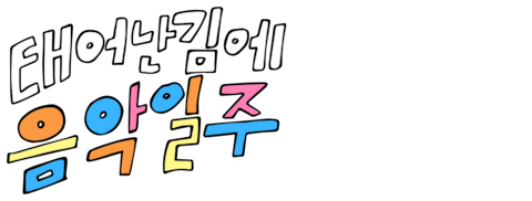 태어난 김에 음악일주