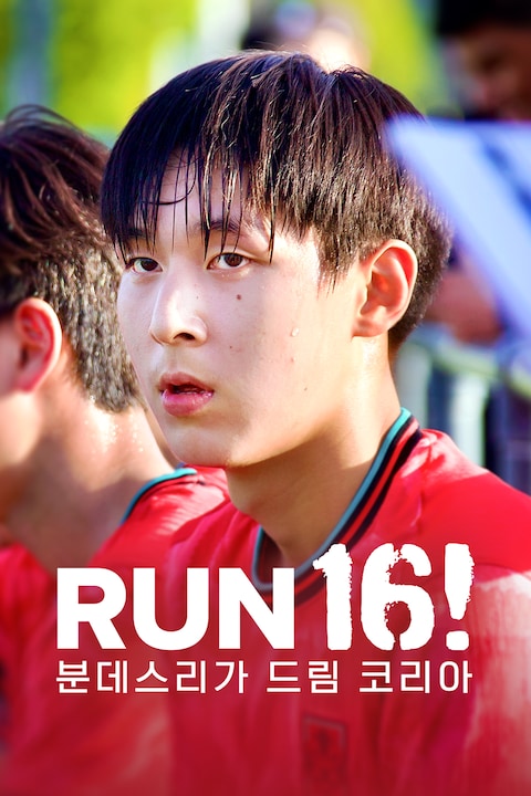 RUN 16! 분데스리가 드림 코리아