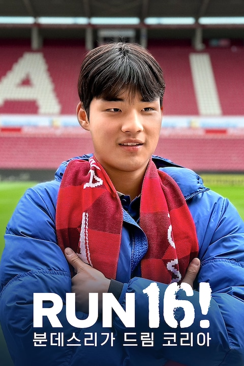 RUN 16! 분데스리가 드림 코리아