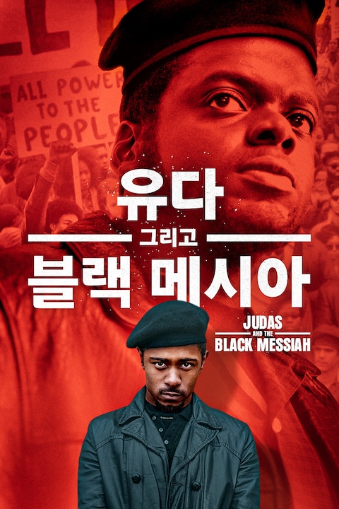 유다 그리고 블랙 메시아