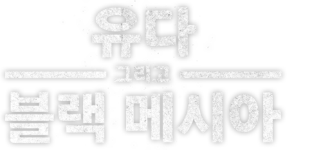 유다 그리고 블랙 메시아