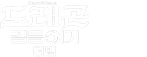 드래곤 길들이기 (2025) (더빙)